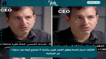 اكتشف أسرار الصحة وطول العمر: طبيب يشارك 8 نصائح قيمة بعد سنوات من المراقبة!